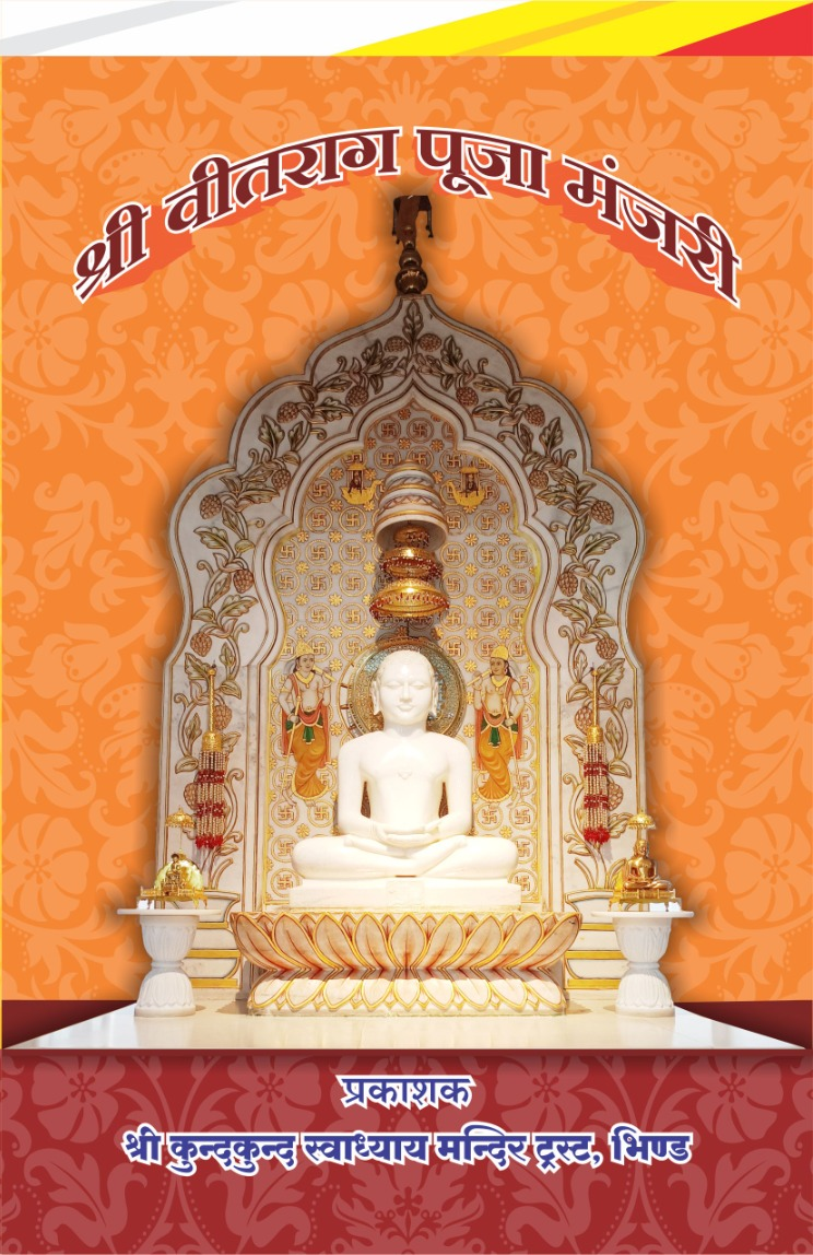 Shri Veetrag Pooja Manjjari