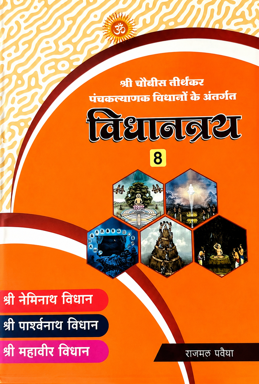 विधानत्रय 8