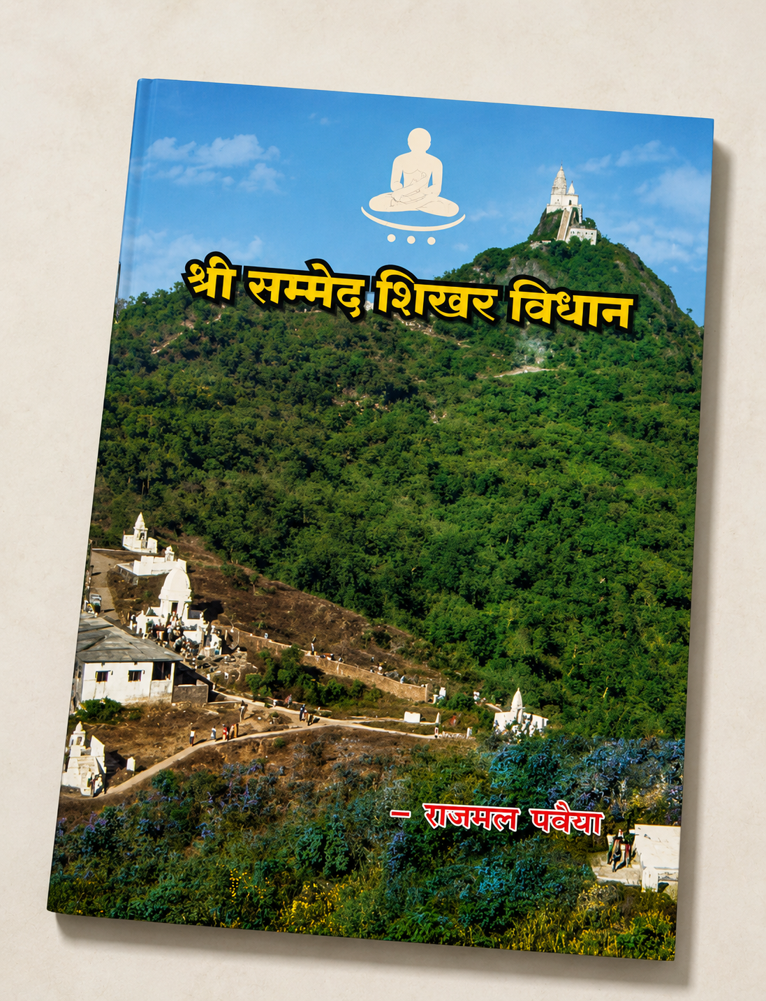 श्री सम्मेद शिखर जी विधान 