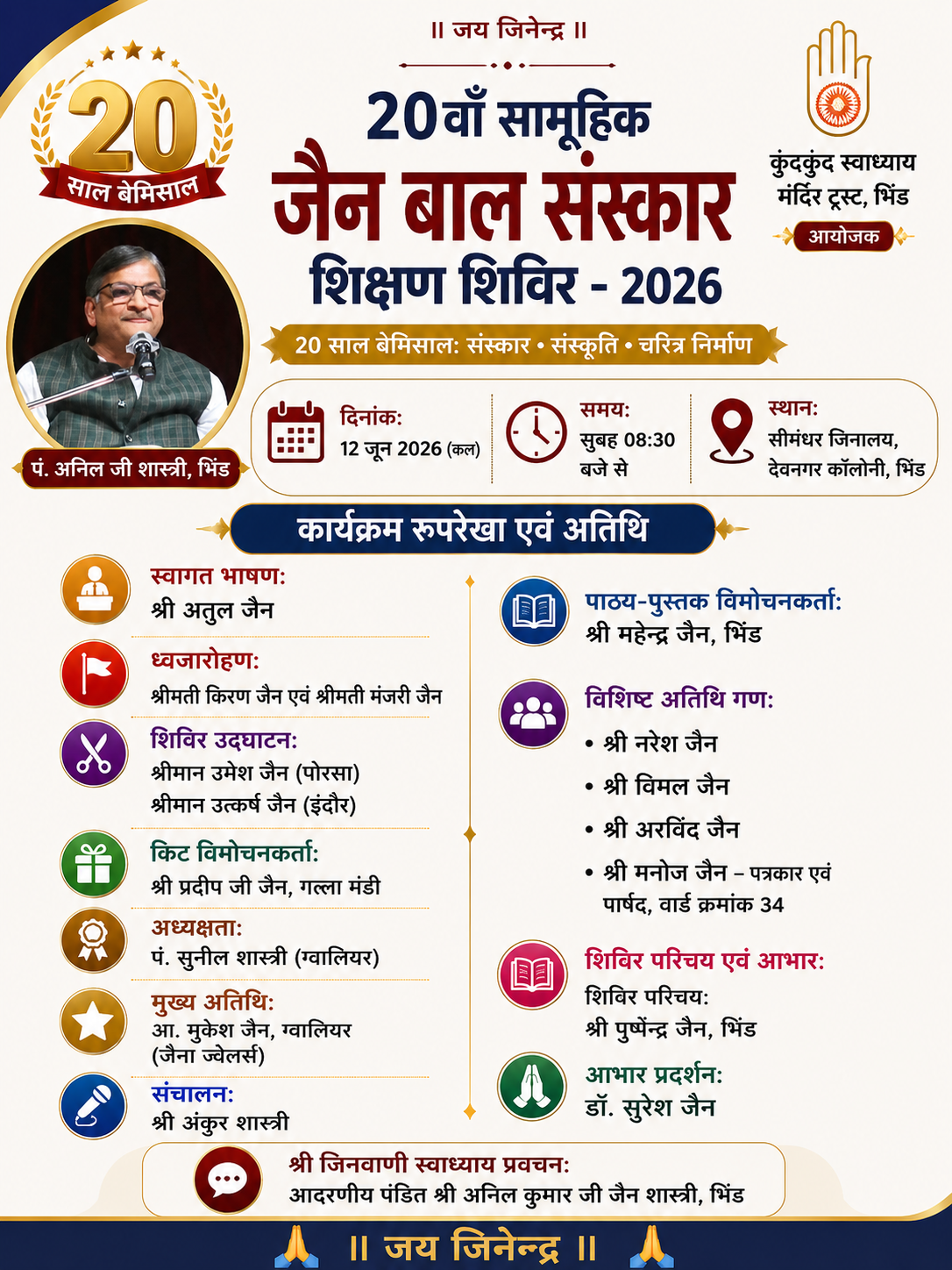 20वाँ सामूहिक जैन बाल संस्कार शिक्षण शिविर – 2026